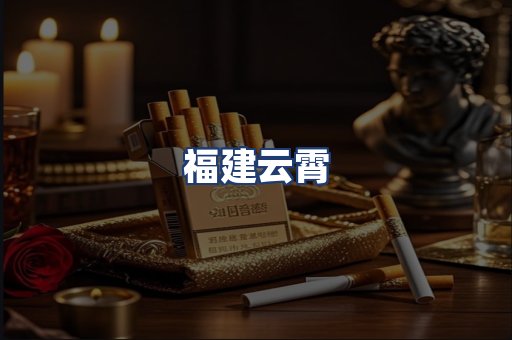 福建云霄